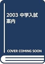 中学入試案内〈2014〉 [単行本] 四谷大塚入試情報センター 公式】四谷大塚〈中学受験〉 on X: 